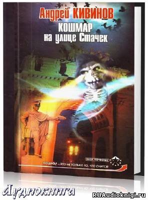 Кивинов Андрей - Кошмар на улице Стачек - Читать книги онлайн | Слушать аудиокниги онлайн | Электронная библиотека books-lib.com