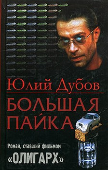 Дубов Юлий - Большая пайка - Читать книги онлайн | Слушать аудиокниги онлайн | Электронная библиотека books-lib.com