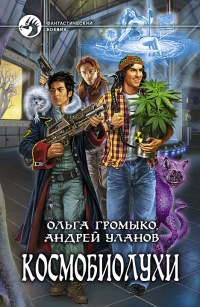 Громыко Ольга, Уланов Андрей - Космобиолухи - Читать книги онлайн | Слушать аудиокниги онлайн | Электронная библиотека books-lib.com