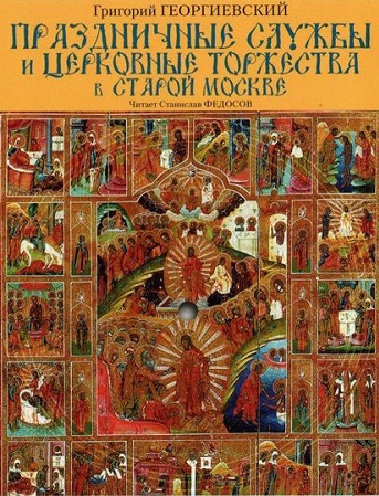 Георгиевский Григорий - Праздничные службы и церковные торжества в старой Москве - Читать книги онлайн | Слушать аудиокниги онлайн | Электронная библиотека books-lib.com