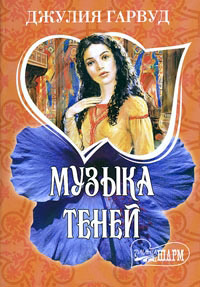 Музыка теней - Джулия Гарвуд - Читать книги онлайн | Слушать аудиокниги онлайн | Электронная библиотека books-lib.com
