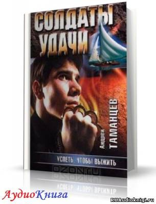Таманцев Андрей - Успеть, чтобы выжить - Читать книги онлайн | Слушать аудиокниги онлайн | Электронная библиотека books-lib.com