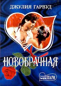 Новобрачная - Джулия Гарвуд - Читать книги онлайн | Слушать аудиокниги онлайн | Электронная библиотека books-lib.com