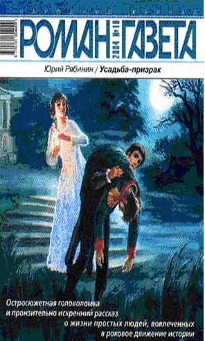 Рябинин Юрий - Усадьба-призрак - Читать книги онлайн | Слушать аудиокниги онлайн | Электронная библиотека books-lib.com