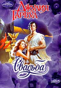 Свадьба - Джулия Гарвуд - Читать книги онлайн | Слушать аудиокниги онлайн | Электронная библиотека books-lib.com