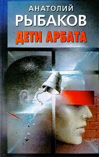 Рыбаков Анатолий - Дети Арбата - Читать книги онлайн | Слушать аудиокниги онлайн | Электронная библиотека books-lib.com