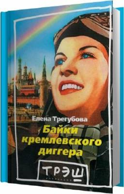 Трегубова Елена - Байки кремлевского диггера - Читать книги онлайн | Слушать аудиокниги онлайн | Электронная библиотека books-lib.com