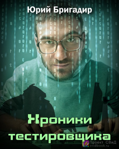 Бригадир Юрий - Хроники тестировщика - Читать книги онлайн | Слушать аудиокниги онлайн | Электронная библиотека books-lib.com