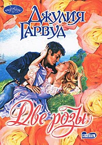 Две Розы - Джулия Гарвуд - Читать книги онлайн | Слушать аудиокниги онлайн | Электронная библиотека books-lib.com