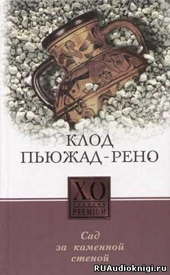 Пьюжад-Рено Клод - Сад за каменной стеной - Читать книги онлайн | Слушать аудиокниги онлайн | Электронная библиотека books-lib.com