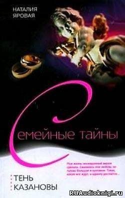 Яровая Наталья - Тень Казановы - Читать книги онлайн | Слушать аудиокниги онлайн | Электронная библиотека books-lib.com