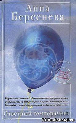 Берсенева Анна - Ответный темперамент - Читать книги онлайн | Слушать аудиокниги онлайн | Электронная библиотека books-lib.com