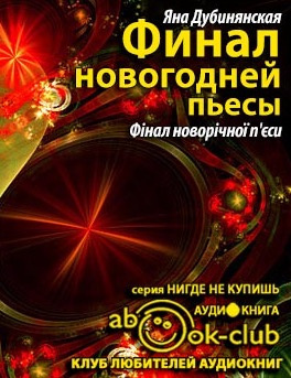 Дубинянская Яна - Финал новогодней пьесы - Читать книги онлайн | Слушать аудиокниги онлайн | Электронная библиотека books-lib.com
