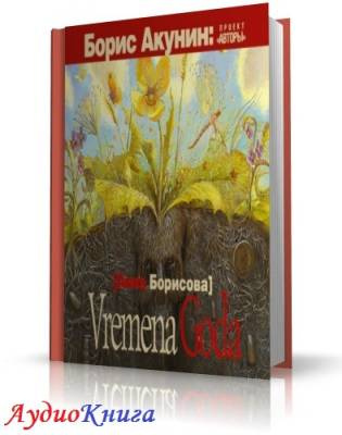 Борисова Анна - Vremena Goda - Читать книги онлайн | Слушать аудиокниги онлайн | Электронная библиотека books-lib.com