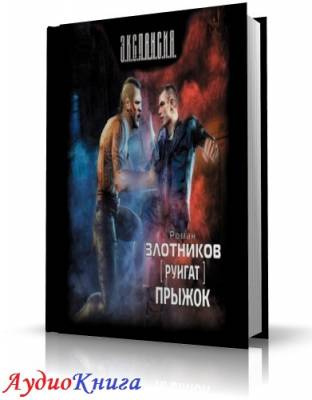 Злотников Роман - Прыжок - Читать книги онлайн | Слушать аудиокниги онлайн | Электронная библиотека books-lib.com