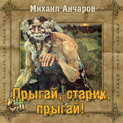 Анчаров Михаил - Прыгай, старик, прыгай! - Читать книги онлайн | Слушать аудиокниги онлайн | Электронная библиотека books-lib.com