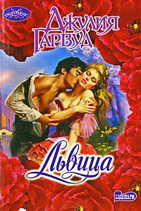Львица - Джулия Гарвуд - Читать книги онлайн | Слушать аудиокниги онлайн | Электронная библиотека books-lib.com