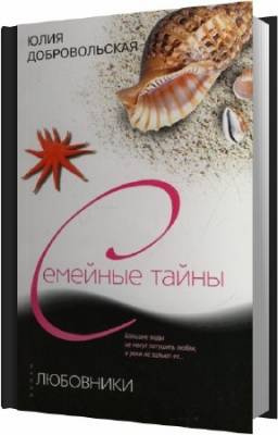 Добровольская Юлия - Любовники - Читать книги онлайн | Слушать аудиокниги онлайн | Электронная библиотека books-lib.com