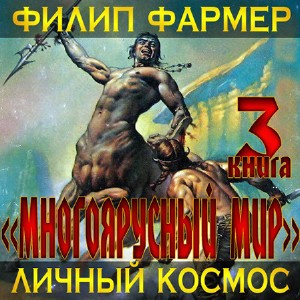 Фармер Филип - Личный космос - Читать книги онлайн | Слушать аудиокниги онлайн | Электронная библиотека books-lib.com