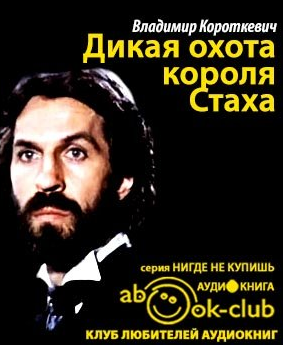 Короткевич Владимир - Дикая охота короля Стаха - Читать книги онлайн | Слушать аудиокниги онлайн | Электронная библиотека books-lib.com