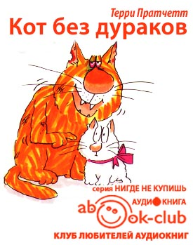 Пратчетт Терри - Кот без дураков - Читать книги онлайн | Слушать аудиокниги онлайн | Электронная библиотека books-lib.com