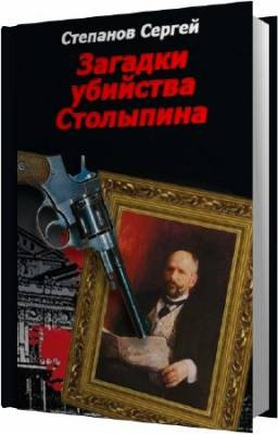 Степанов Сергей - Загадки убийства Столыпина - Читать книги онлайн | Слушать аудиокниги онлайн | Электронная библиотека books-lib.com