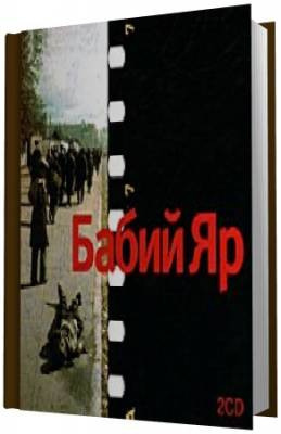 Кузнецов Анатолий - Бабий Яр - Читать книги онлайн | Слушать аудиокниги онлайн | Электронная библиотека books-lib.com