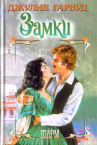 Замки - Джулия Гарвуд - Читать книги онлайн | Слушать аудиокниги онлайн | Электронная библиотека books-lib.com