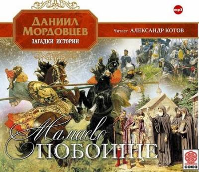 Мордовцев Даниил - Мамаево побоище - Читать книги онлайн | Слушать аудиокниги онлайн | Электронная библиотека books-lib.com