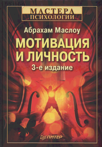 Маслоу Абрахам - Мотивация и личность - Читать книги онлайн | Слушать аудиокниги онлайн | Электронная библиотека books-lib.com