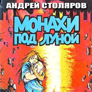 Столяров Андрей - Монахи под луной - Читать книги онлайн | Слушать аудиокниги онлайн | Электронная библиотека books-lib.com