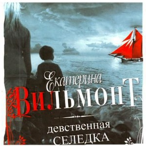 Вильмонт Екатерина - Девственная селедка - Читать книги онлайн | Слушать аудиокниги онлайн | Электронная библиотека books-lib.com