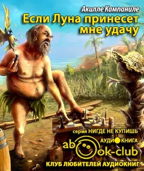 Кампаниле Акилле - Если Луна принесет мне удачу - Читать книги онлайн | Слушать аудиокниги онлайн | Электронная библиотека books-lib.com