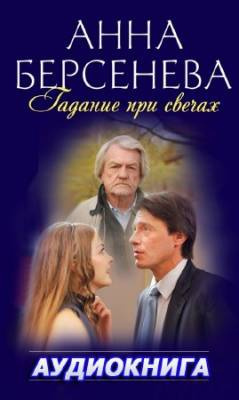 Берсенева Анна - Гадание при свечах - Читать книги онлайн | Слушать аудиокниги онлайн | Электронная библиотека books-lib.com