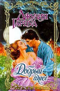 Добрый ангел - Джулия Гарвуд - Читать книги онлайн | Слушать аудиокниги онлайн | Электронная библиотека books-lib.com