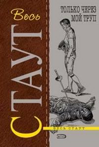 Стаут Рекс - Только через мой труп - Читать книги онлайн | Слушать аудиокниги онлайн | Электронная библиотека books-lib.com