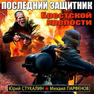 Парфенов Михаил, Стукалин Юрий - Последний защитник Брестской крепости - Читать книги онлайн | Слушать аудиокниги онлайн | Электронная библиотека books-lib.com