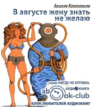 Кампаниле Акилле - В августе жену знать не желаю - Читать книги онлайн | Слушать аудиокниги онлайн | Электронная библиотека books-lib.com