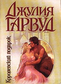 Королевский подарок - Джулия Гарвуд - Читать книги онлайн | Слушать аудиокниги онлайн | Электронная библиотека books-lib.com