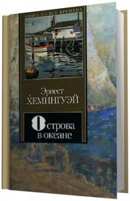 Хемингуэй  Эрнест -  Острова в океане - Читать книги онлайн | Слушать аудиокниги онлайн | Электронная библиотека books-lib.com