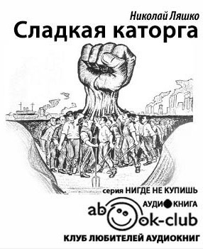 Ляшко Николай - Сладкая каторга - Читать книги онлайн | Слушать аудиокниги онлайн | Электронная библиотека books-lib.com