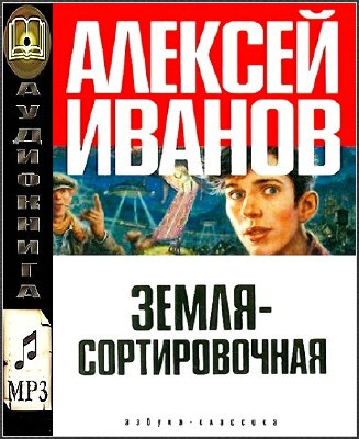 Иванов Алексей - Земля Сортировочная - Читать книги онлайн | Слушать аудиокниги онлайн | Электронная библиотека books-lib.com
