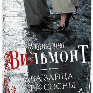 Вильмонт Екатерина - Два зайца, три сосны - Читать книги онлайн | Слушать аудиокниги онлайн | Электронная библиотека books-lib.com