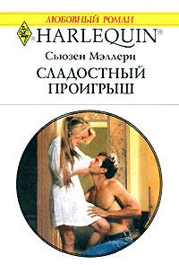 Сладостный проигрыш - Сьюзен Мэллери - Читать книги онлайн | Слушать аудиокниги онлайн | Электронная библиотека books-lib.com