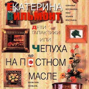 Вильмонт Екатерина - Дети галактики, или Чепуха на постном масле - Читать книги онлайн | Слушать аудиокниги онлайн | Электронная библиотека books-lib.com