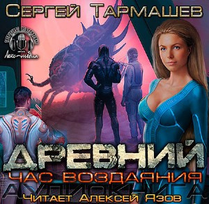 Тармашев Сергей - Древний. Час Воздаяния - Читать книги онлайн | Слушать аудиокниги онлайн | Электронная библиотека books-lib.com