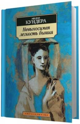 Кундера Милан -  Невыносимая легкость бытия - Читать книги онлайн | Слушать аудиокниги онлайн | Электронная библиотека books-lib.com