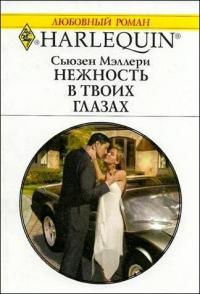 Нежность в твоих глазах - Сьюзен Мэллери - Читать книги онлайн | Слушать аудиокниги онлайн | Электронная библиотека books-lib.com
