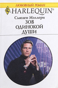 Зов одинокой души - Сьюзен Мэллери - Читать книги онлайн | Слушать аудиокниги онлайн | Электронная библиотека books-lib.com