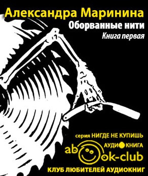 Маринина Александра - Оборванные нити. Том 1 - Читать книги онлайн | Слушать аудиокниги онлайн | Электронная библиотека books-lib.com